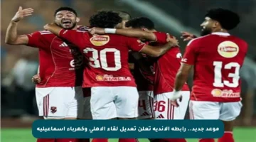 موعد جديد.. رابطة الأندية تعلن تعديل لقاء الأهلي وكهرباء إسماعيلية